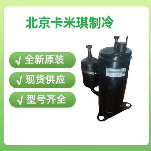 全新 HSM215V4UFTA 定频空调商用转子式压缩机