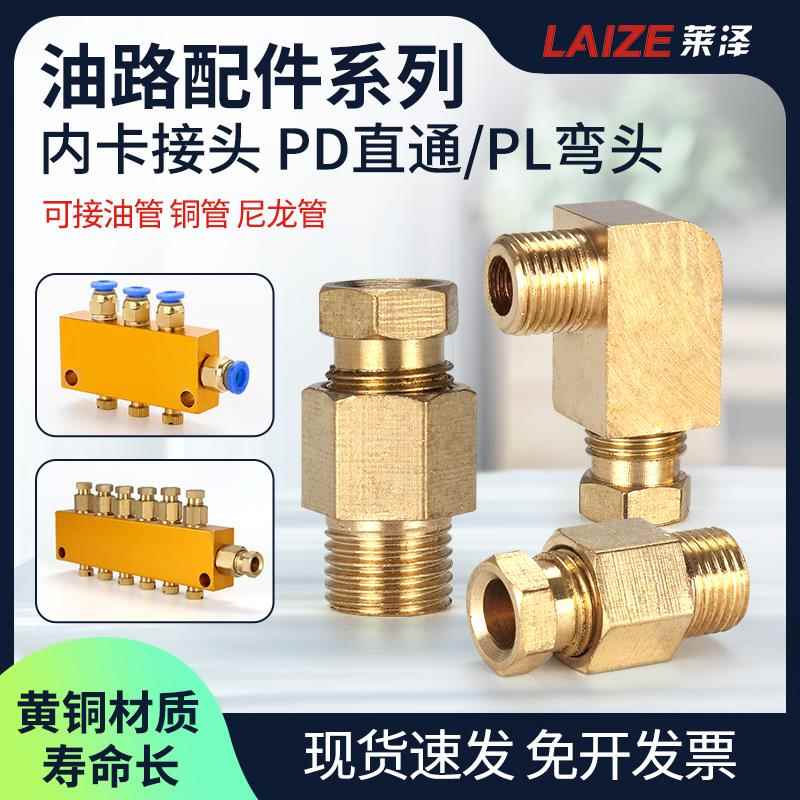滑块油管内卡接头PD直通卡套油路分配器直角弯头铜管油嘴配件油排