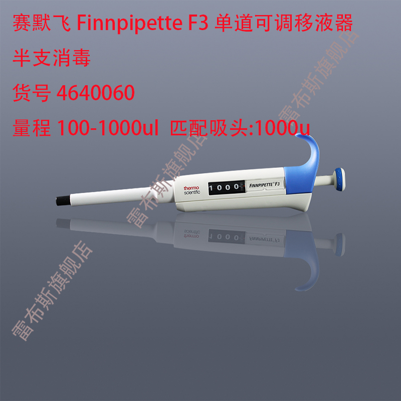 赛默飞 Thermo 4640060 F3单道可调移液器,半支消毒，100-1000ul