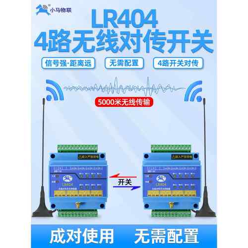 4路开关量无线传输模块远程io遥控收发采集信号继电器控制器LR404