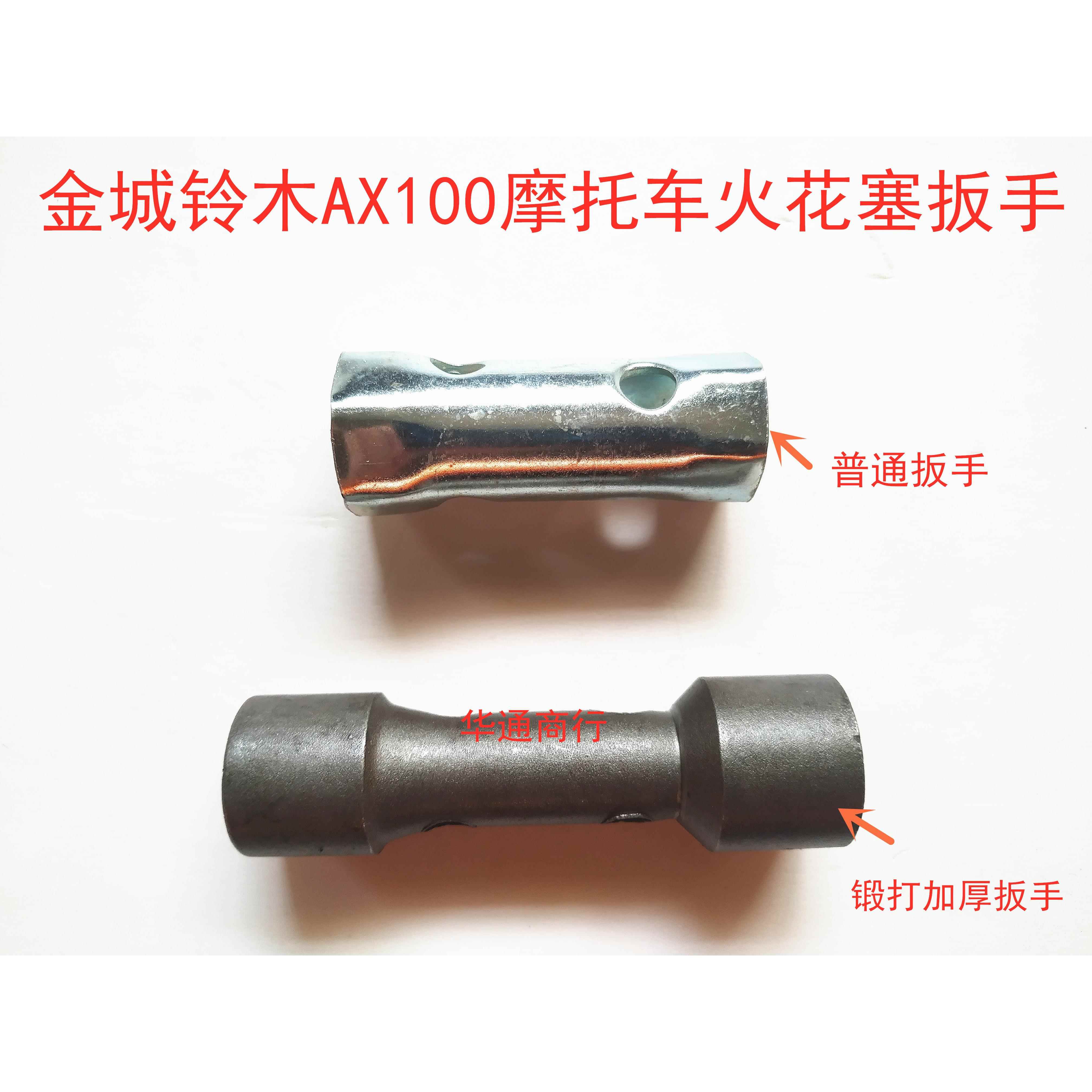 适用金城AX100摩托车配件火花塞扳手板子火花塞套筒火嘴咀子扳手