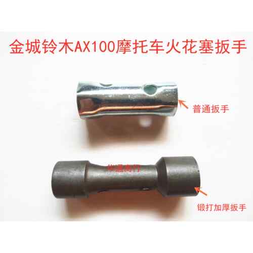 适用金城AX100摩托车配件火花塞扳手板子火花塞套筒火嘴咀子扳手