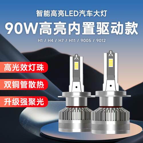 led车灯90W汽车大灯改装H4led灯泡内置驱动汽车前照灯现货