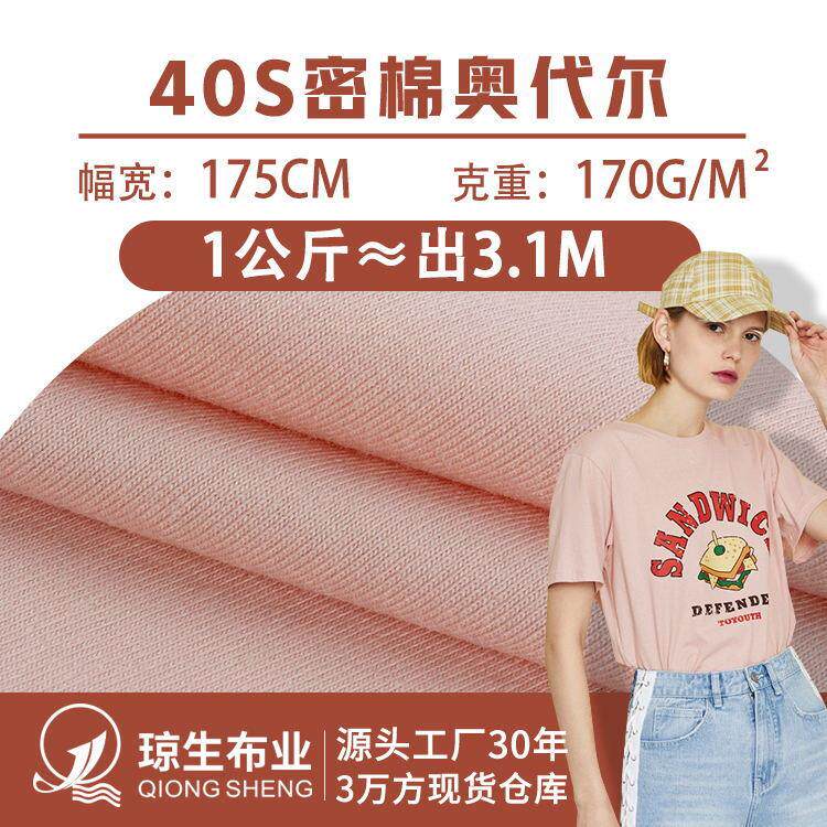 40s密棉奥代尔全棉拉架布料170g精梳棉食毛汗布针织t恤纯棉面料
