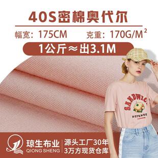 40s密棉奥代尔全棉拉架布料170g精梳棉食毛汗布针织t恤纯棉面料