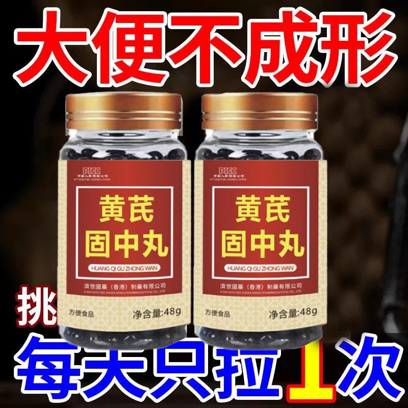 大便不成形中气不足稀薄黏腻拉稀次数多消化差慢性肠胃黄芪固中丸