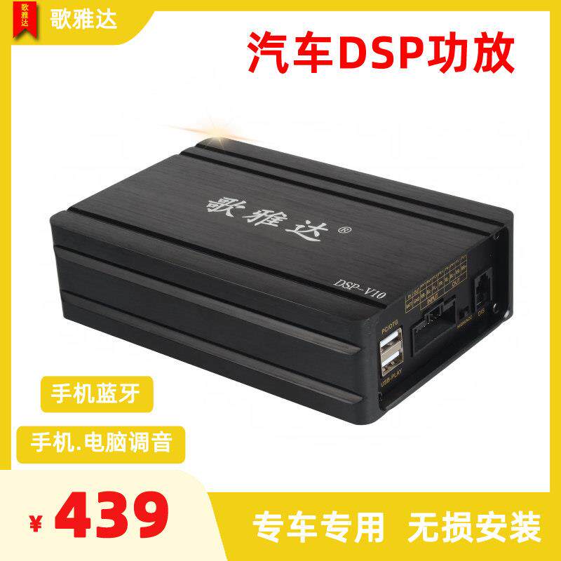 歌雅达汽车dsp功放车载数字音频处理器专车专用无损安装音响V10