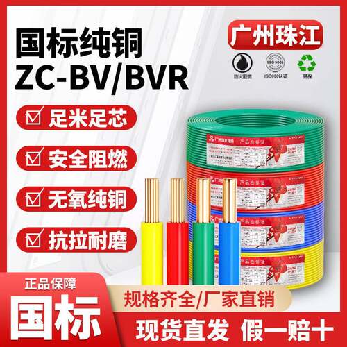 花城珠江BVR电线国标家用阻燃铜芯1.52.546平方单芯多股电源线