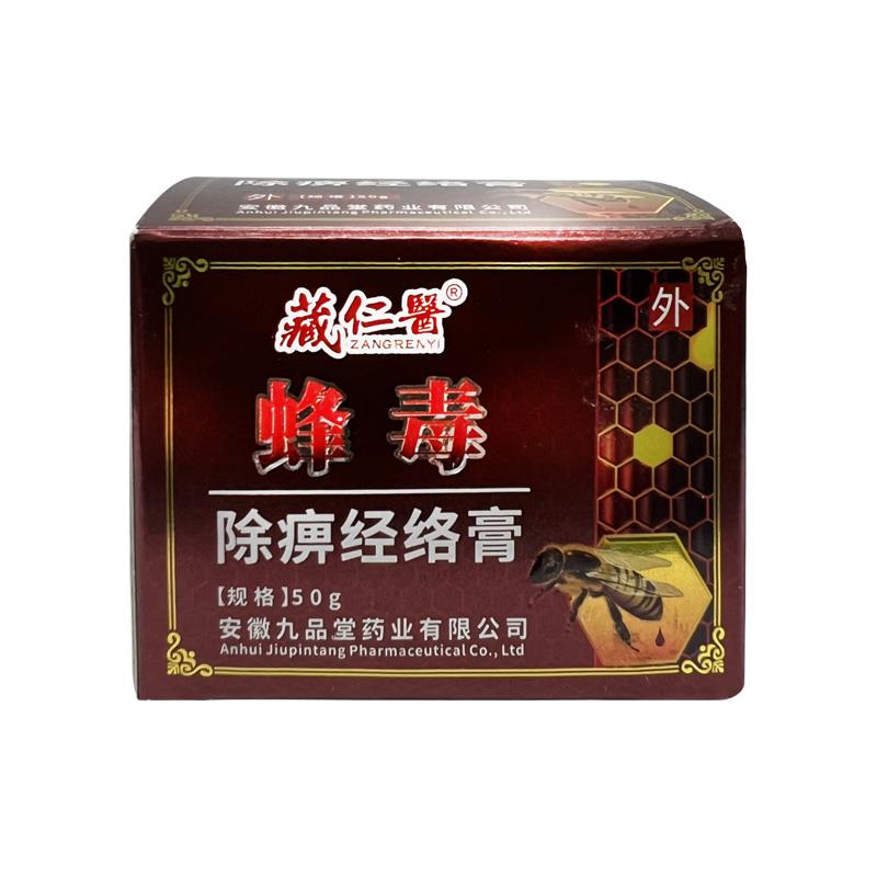 正品1送1藏仁医蜂毒痹瓶经络膏50AWVg/颈肩腰腿关节活通除油疼络