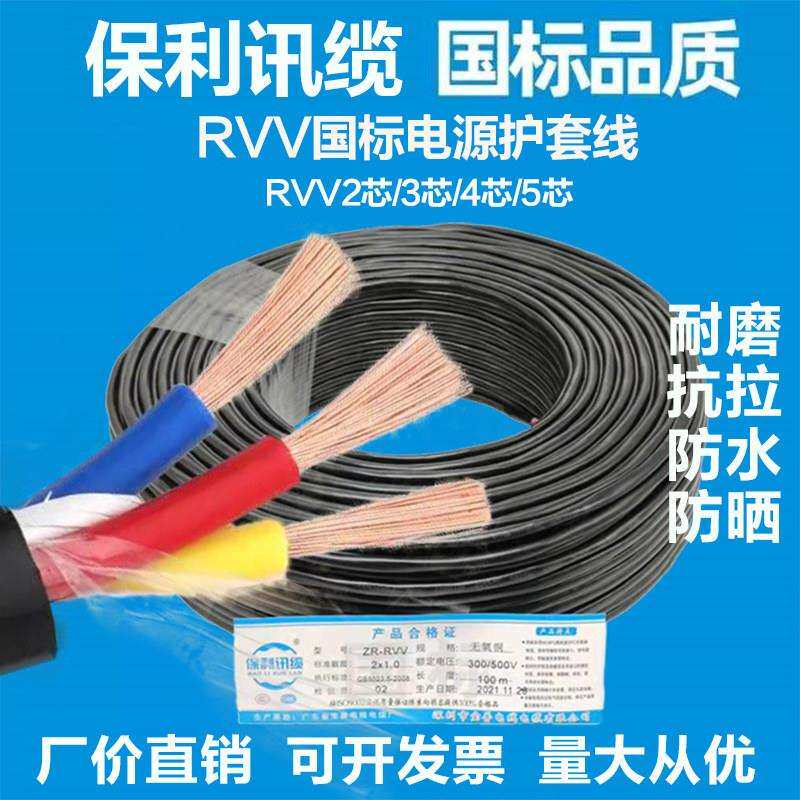 国标纯铜阻燃RVV电线软电缆电源护套线2345芯*0.5/1.5/2.5/4平方