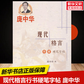 现代格言行书硬笔字帖 庞中华 书  临摹描红中小学生练字本硬笔书法字兴趣培养新华书店正版保障西南大学出版社有限公司