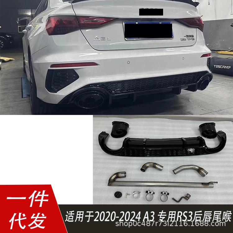 适用于奥迪A3后唇尾喉2021-2024款A3改装尾唇尾喉排气RS3黑色双出