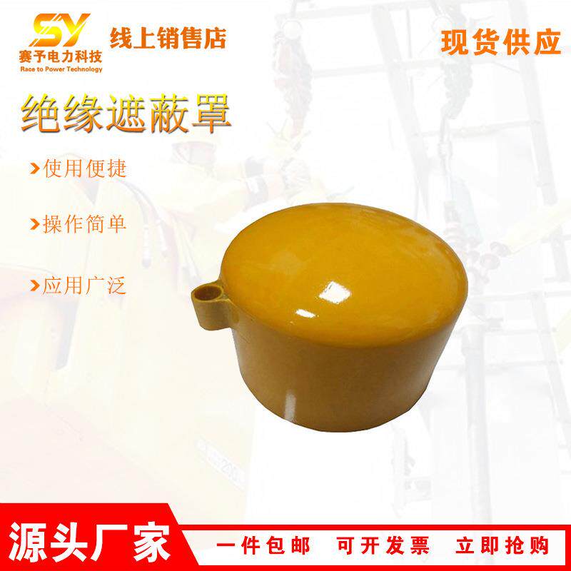 带电作业用电杆顶遮蔽罩硬质电杆绝缘遮蔽罩线柱顶部防护保护帽