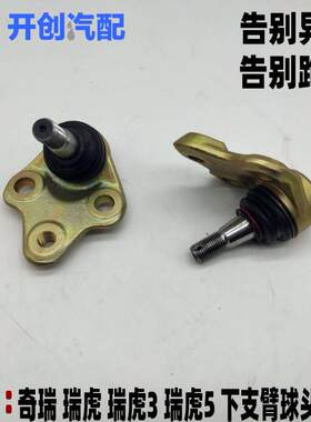 奇瑞瑞虎下摆臂球头瑞虎3瑞虎5控制臂球头下支臂球头三角臂球头销