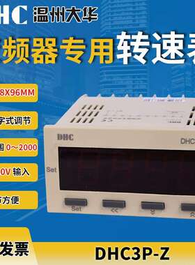 温州大华 DHC3P-Z(DP3-Z)0-10V输入变频器专用数显转速表