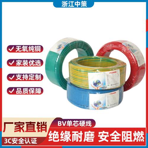 浙江中策电线家用国标纯铜芯1.5/2.5/4/6/10铜线BV单芯电缆硬线