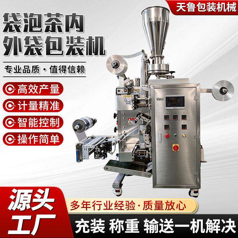 全自动茶叶包装设备尼龙三角包茶叶包装机械袋泡茶内外袋包装机