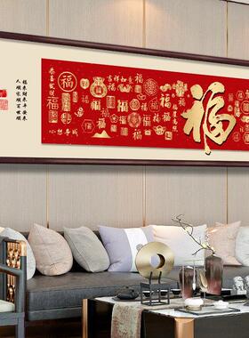 2026新款福字客厅挂画横款新中式沙发背景墙装饰画百福图大气壁画