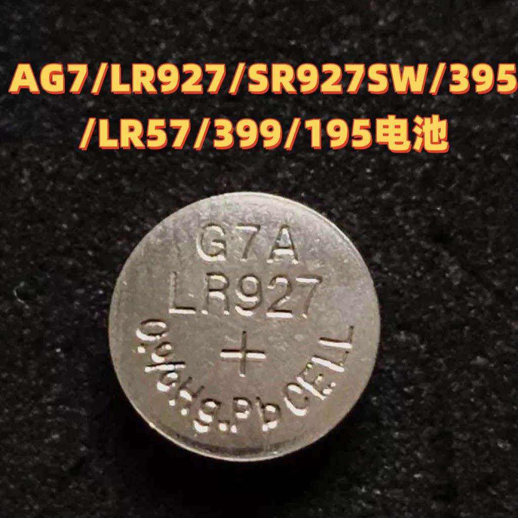 AG7钮扣电池LR927/395/SR927/LR57/399A/195手表计算器玩具电池 - 实物图