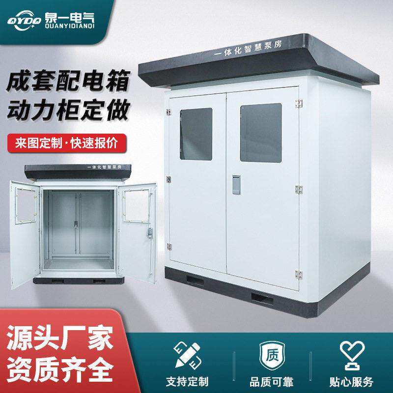一体化智慧泵房变频城乡集中供水恒压立体式站式水泵动力柜配电柜
