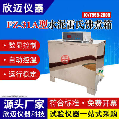 水泥雷氏沸煮箱FZ-31A水泥沸煮箱控制器标准不锈钢水泥雷氏沸煮箱