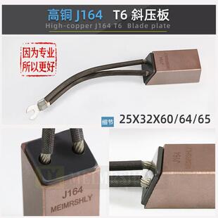 高铜碳刷高压电机电刷 25*32*60/64/65mm 634/LFC554/J164/J201