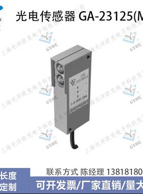 光电传感器GA-23125(MM)光洋欧克光电开关自动化设备