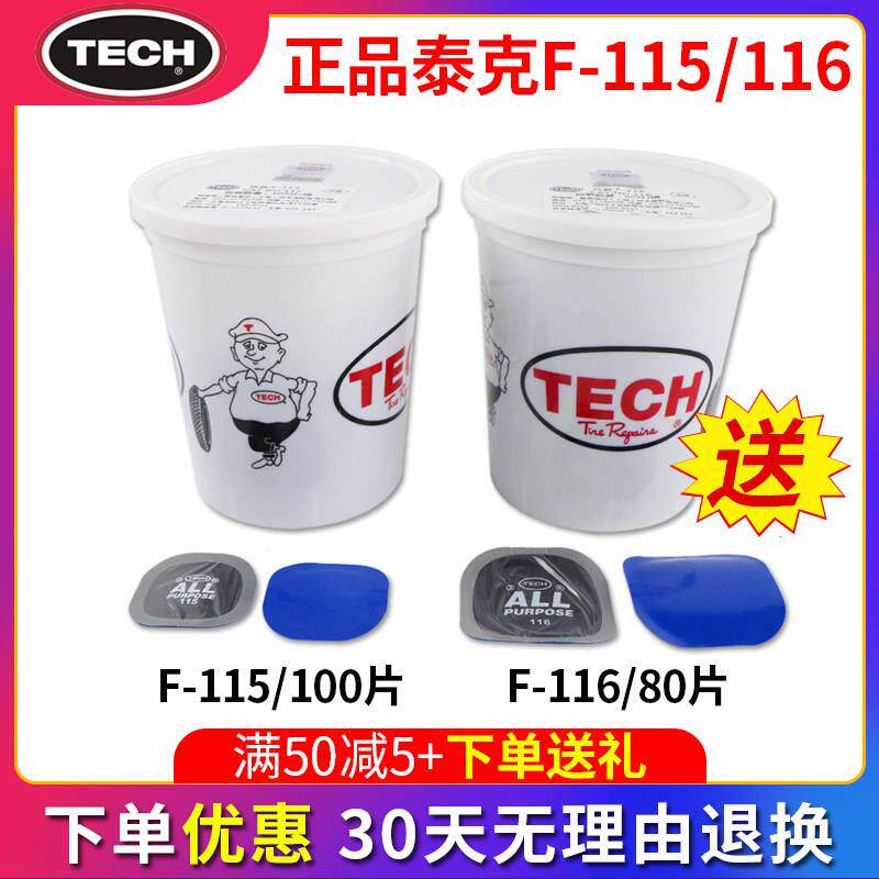 泰克多功能补胎底片F-115/116/111/113汽车真空轮胎冷补贴片胶水