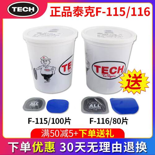 泰克多功能补胎底片F-115/116/111/113汽车真空轮胎冷补贴片胶水