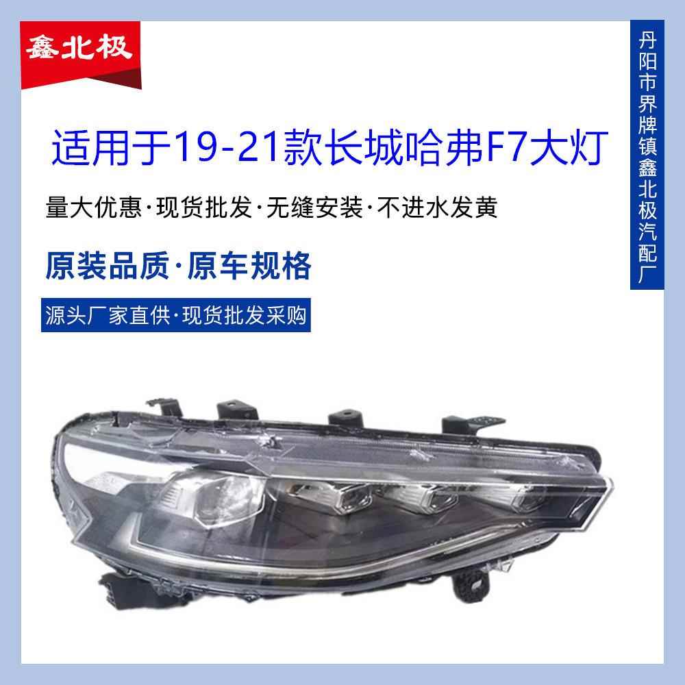 适用于19-22款长城哈弗F7前大灯总成F7X汽车照明远近光前照灯原装