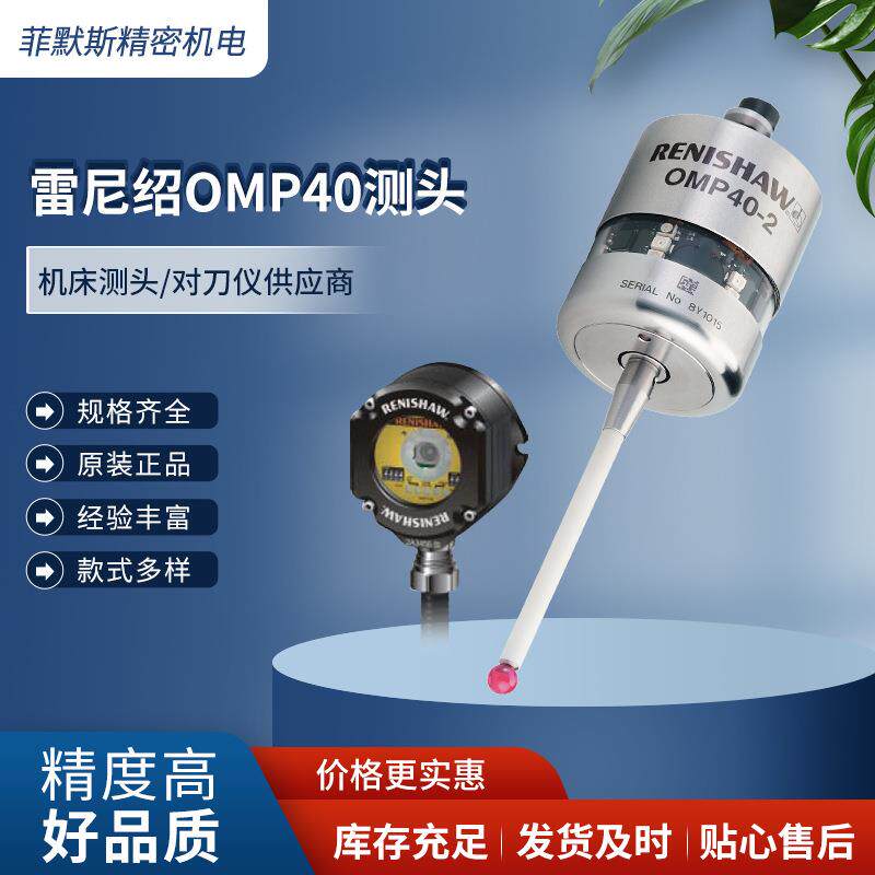 雷尼绍OMP40-2 红外线测头 工件自动找正测量 更新坐标系刀补