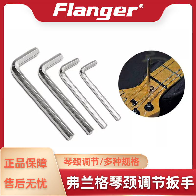 Flanger 琴颈调节扳手 公英制四件 电吉他木吉他贝司琴颈曲度六角
