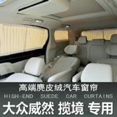 专用威然揽境汽车遮阳窗帘车载车内车用隐私防晒车窗遮光隔热改装