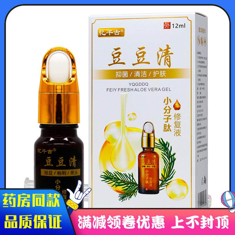 噜噜鼠正品忆千古豆豆清小分子肽修复液ml植物草本成人外用抑菌液