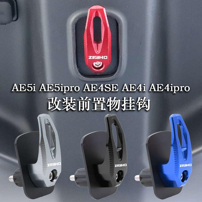 适用极核AE4SE AE4i AE4ipro AE4 AE5i AE5ipro改装配件前置挂钩