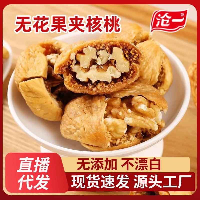 特产新货无花果干夹核桃仁250新疆网红零食独立包装新鲜蜜饯