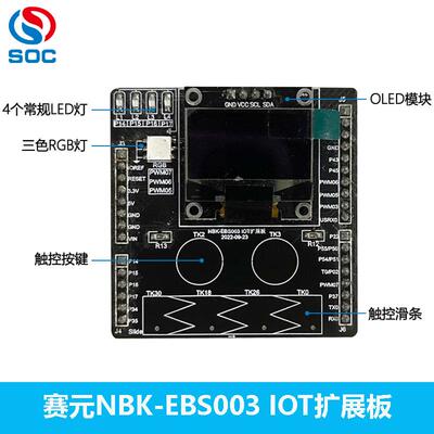 赛元NBK-EBS003 开发板 学习板 评估板 工控板 开发套件