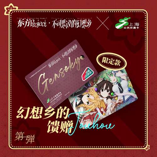 东方Project官方联名交通卡全国多城通用 博丽的信念与星光咏叹主