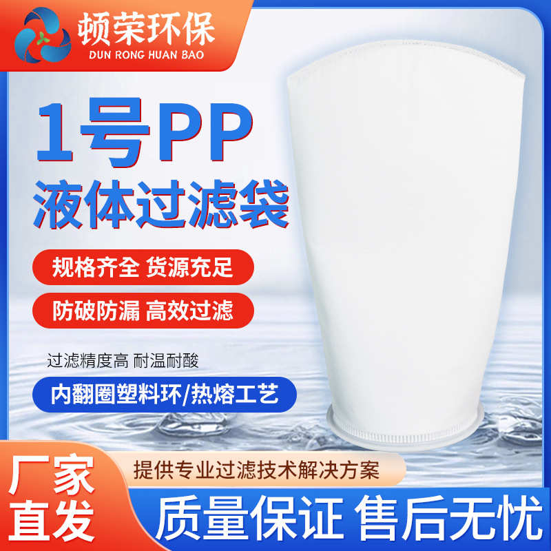 荣号液体浴池材料过滤厂家油墨1切削液过滤顿内废水袋批发翻圈