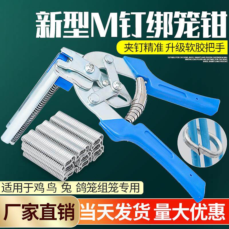 兽用绑笼钳半自动散钉组笼钳绑片M钉安装鸡笼固定卡扣钳手动绑笼