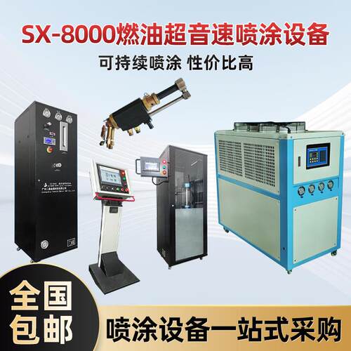 厂家超音速火焰喷涂设备金属陶瓷表面涂层SX-8000燃油喷涂机