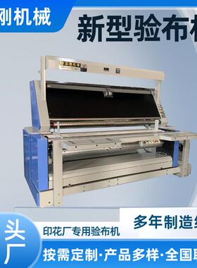 新款验布机全自动收卷对边服装面料打卷机检验机针织梭织可用