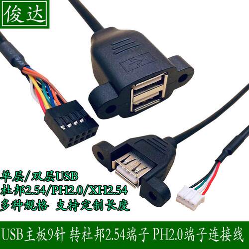 俊达主板9针转USB2.0两口挡板扩展线带螺丝孔杜邦9Pin转USB双层线
