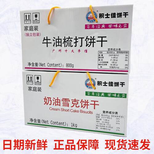 积士佳牛油梳打奶油雪克饼干广州特产老人休闲怀旧零食早餐饼盒装