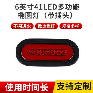 货车挂车24V边灯椭圆外贸轻卡尾灯 6英寸41LED多功能椭圆灯带插头