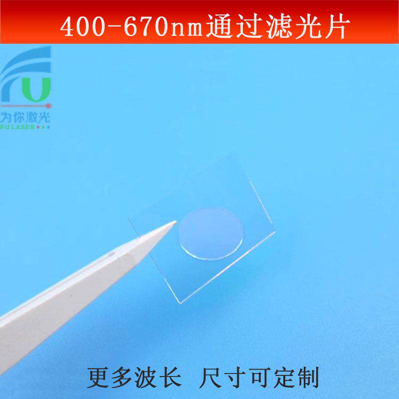 400-670nm通过滤光片低通滤镜可见光高透镜片SP670短波通光片可做