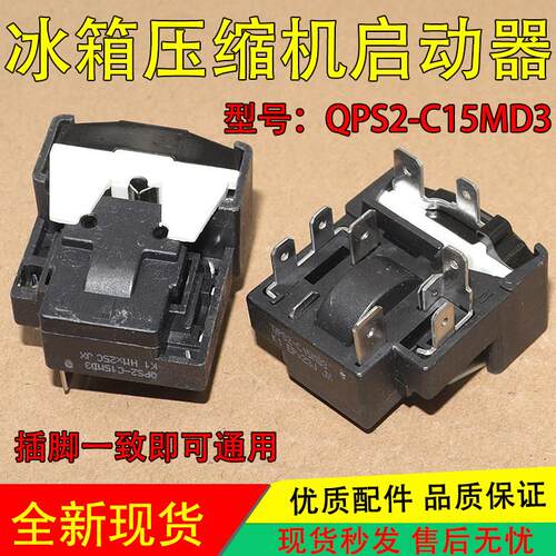 适用奥马冰箱冰柜启动器保护器QPS2-C15MD3 QP2-15K压缩机起动器