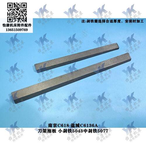 盐城车床 C618 C6136A 刀架拖板镶条小刹铁5043中刹铁5077螺丝