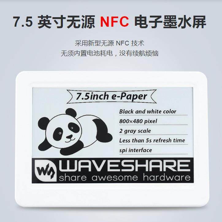 7.5寸无源NFC电子墨水屏V2版本/评估套件 无须电池 无线供电&刷图