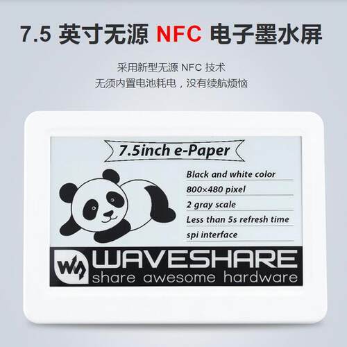 7.5寸无源NFC电子墨水屏V2版本/评估套件 无须电池 无线供电&刷图